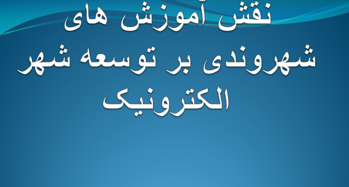 دانلود-پاورپوینت-نقش-آموزش-های-شهروندی-بر-توسعه-شهر-الکترونیک
